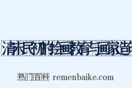 清末民初的绘画教育与画家造句是什么意思的图片